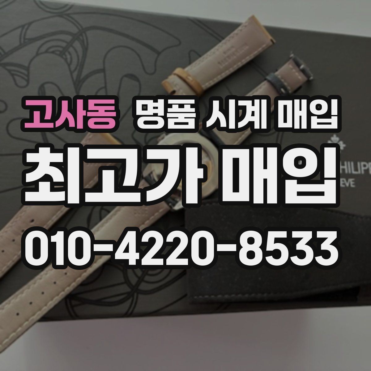 고사동 명품 시계 매입 안전한 매입처를 고르는 기준
