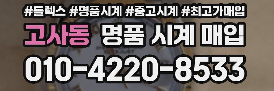 고사동 명품 시계 매입