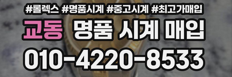 교동 명품 시계 매입