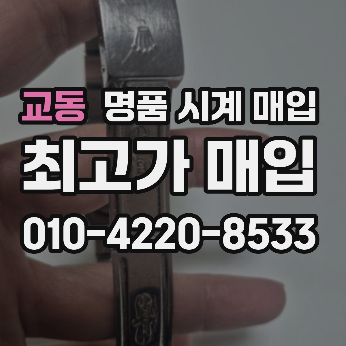 교동 명품 시계 매입