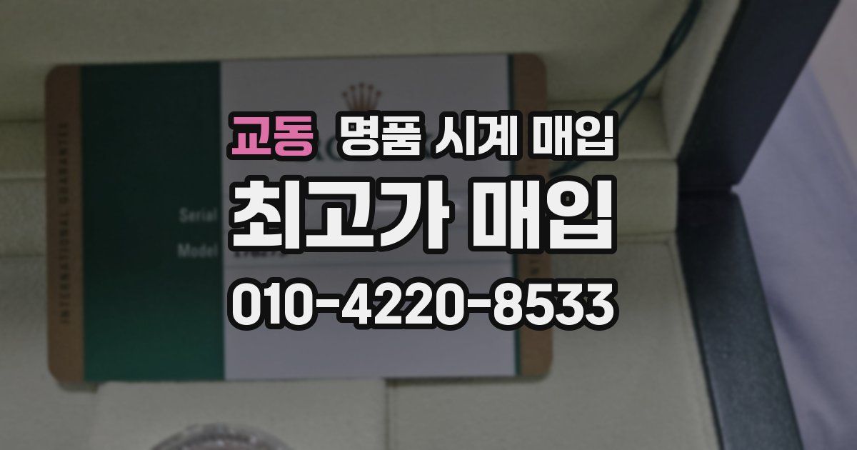 교동 명품 시계 매입