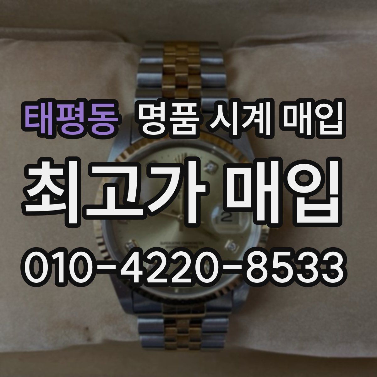 태평동 명품 시계 매입 오버홀 기록 감가를 줄이는 현실적인 관리 팁