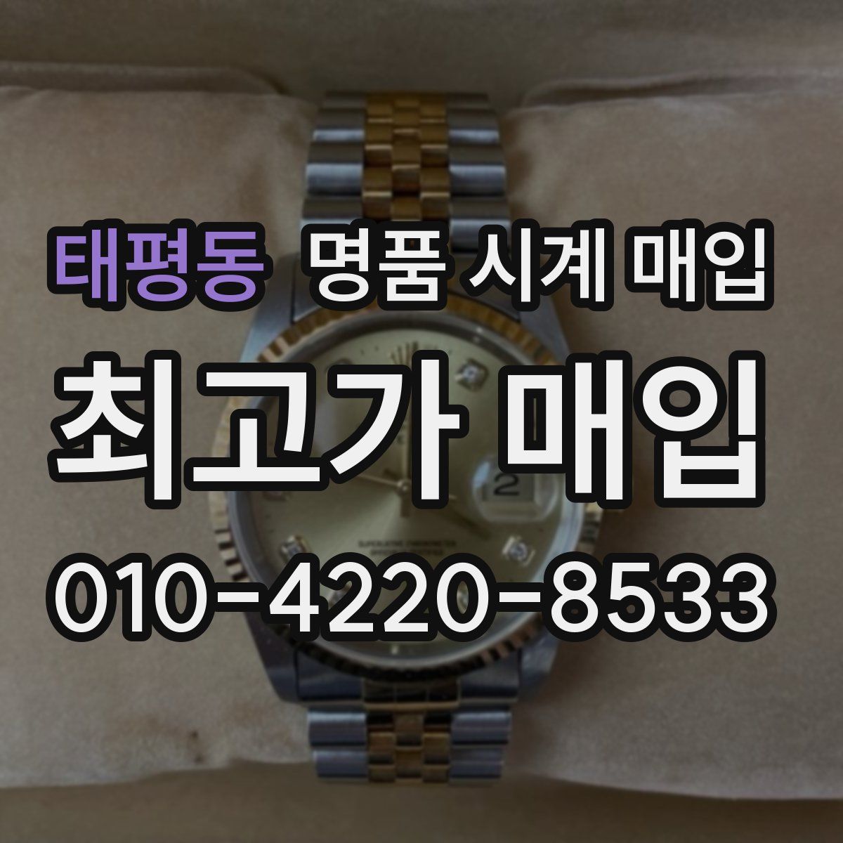 태평동 명품 시계 매입