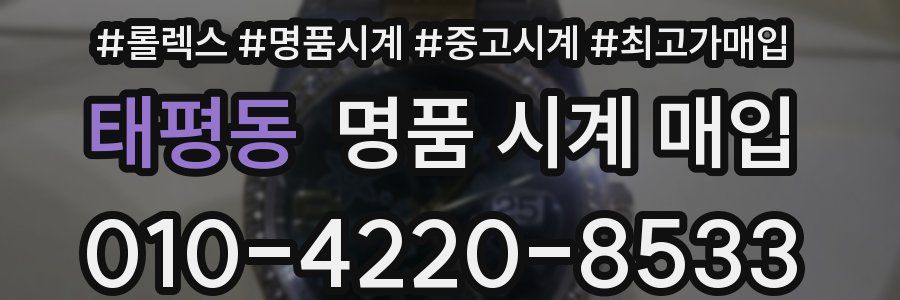 태평동 명품 시계 매입