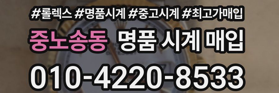 중노송동 명품 시계 매입