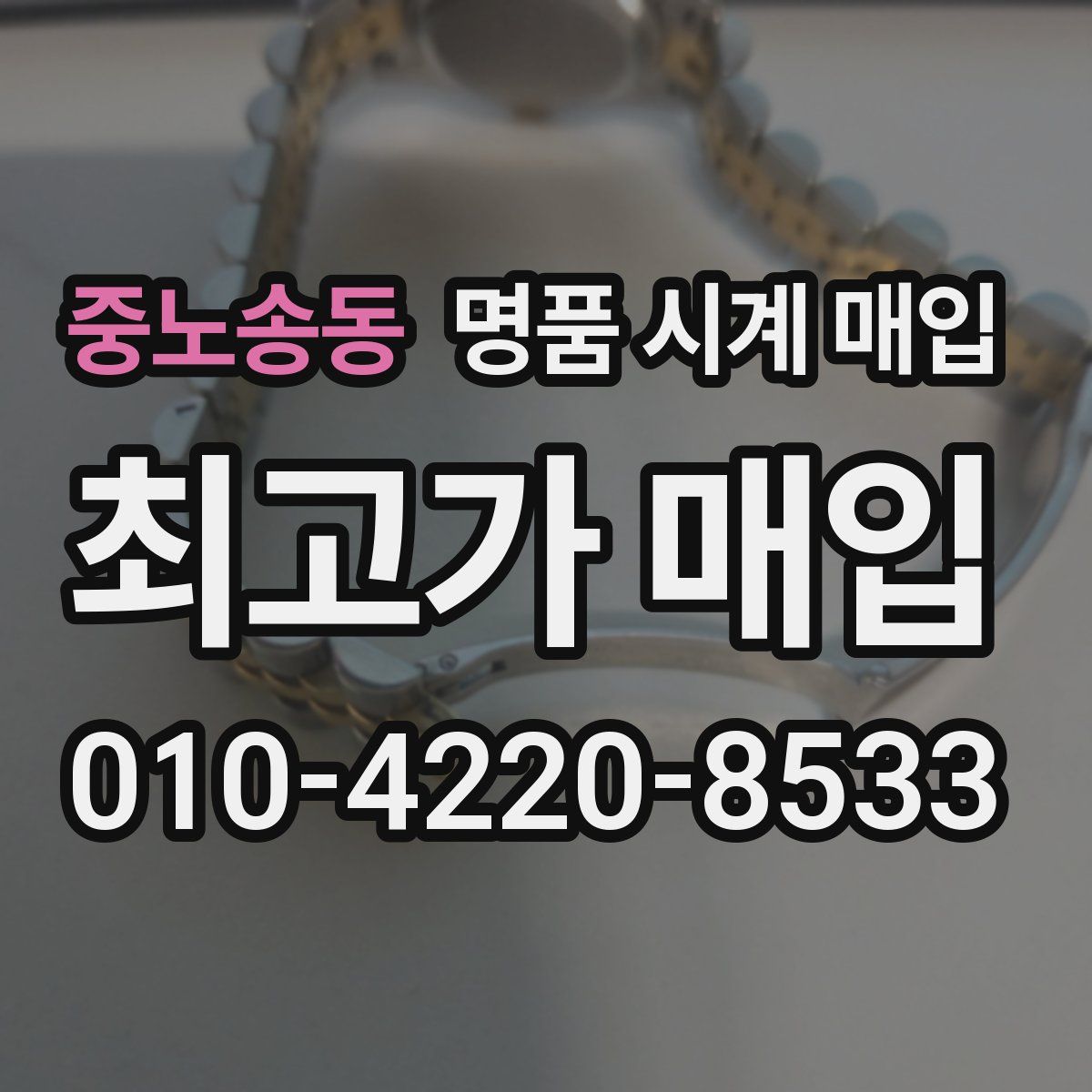 중노송동 명품 시계 매입