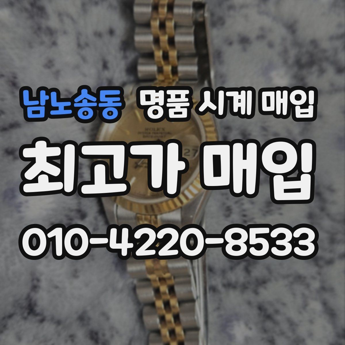 남노송동 명품 시계 매입 거래 사기를 피하는 기본 원칙