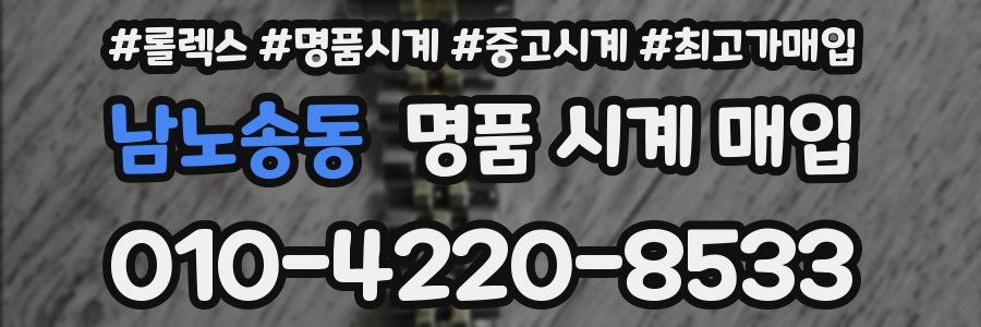 남노송동 명품 시계 매입