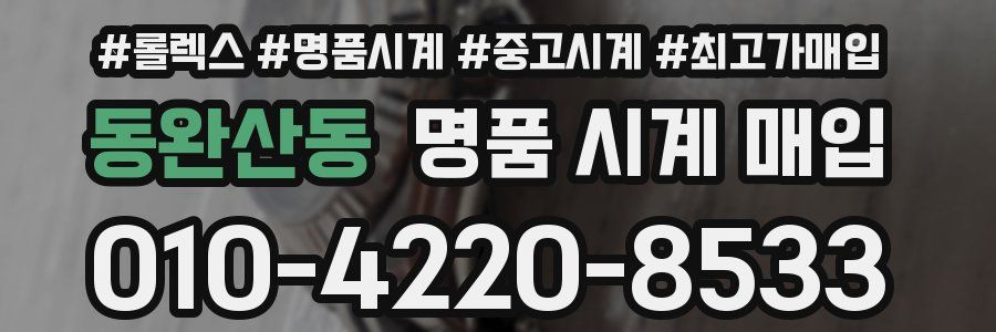 동완산동 명품 시계 매입