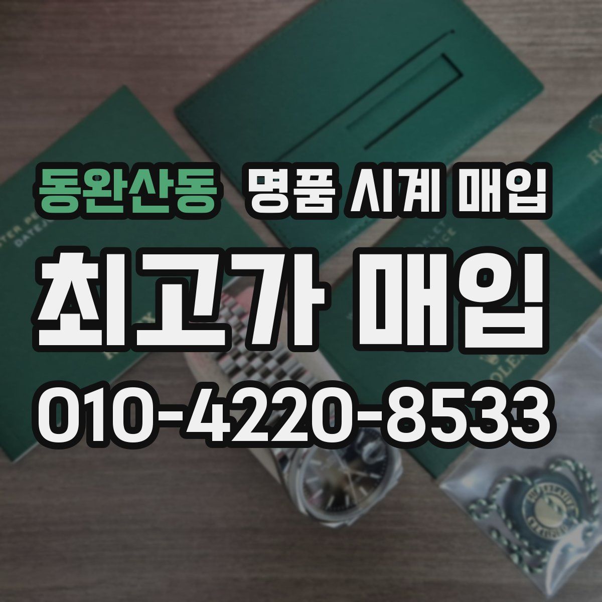 동완산동 명품 시계 매입