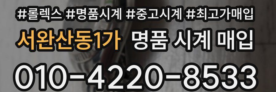 서완산동1가 명품 시계 매입