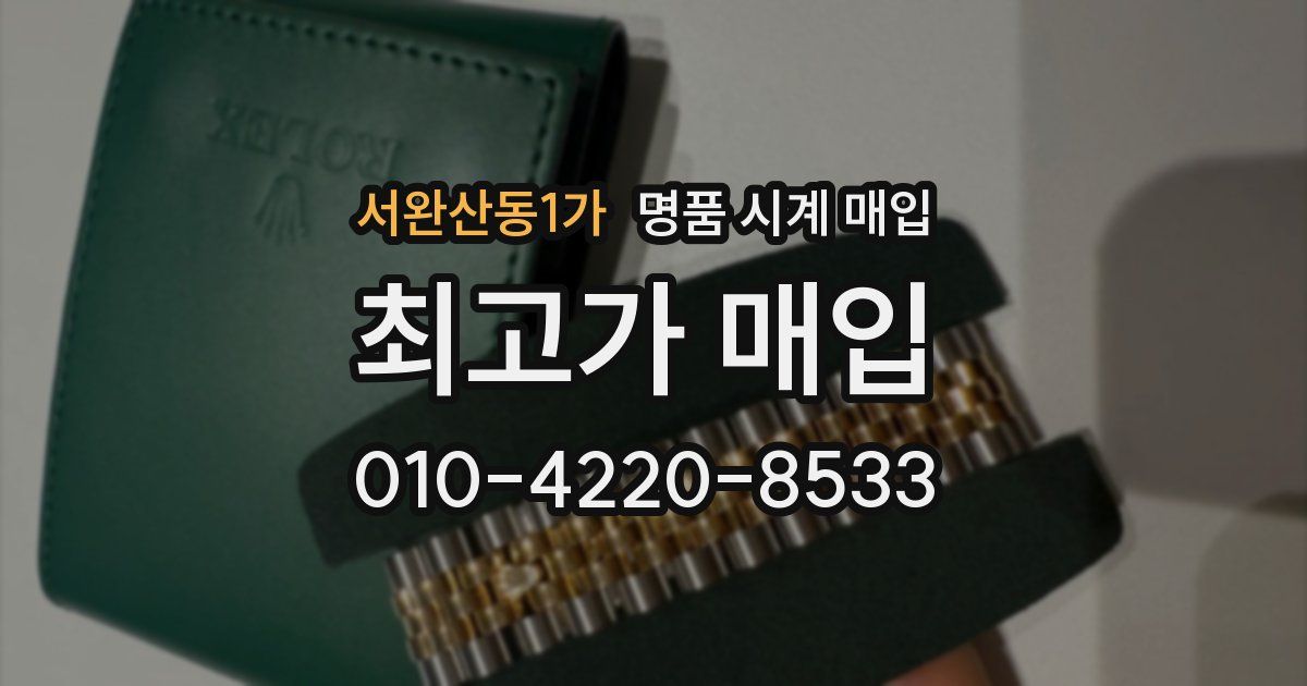 서완산동1가 명품 시계 매입