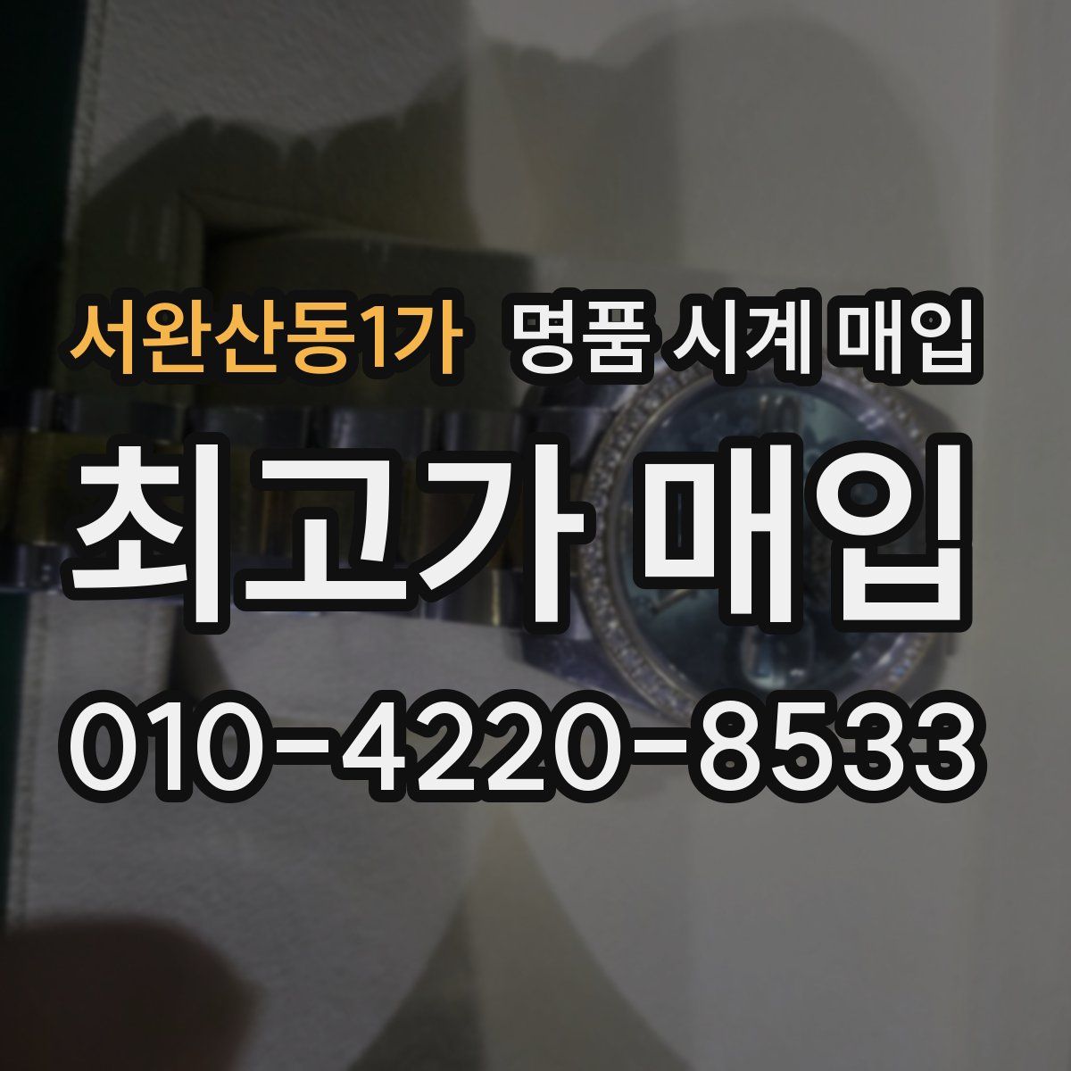 서완산동1가 명품 시계 매입
