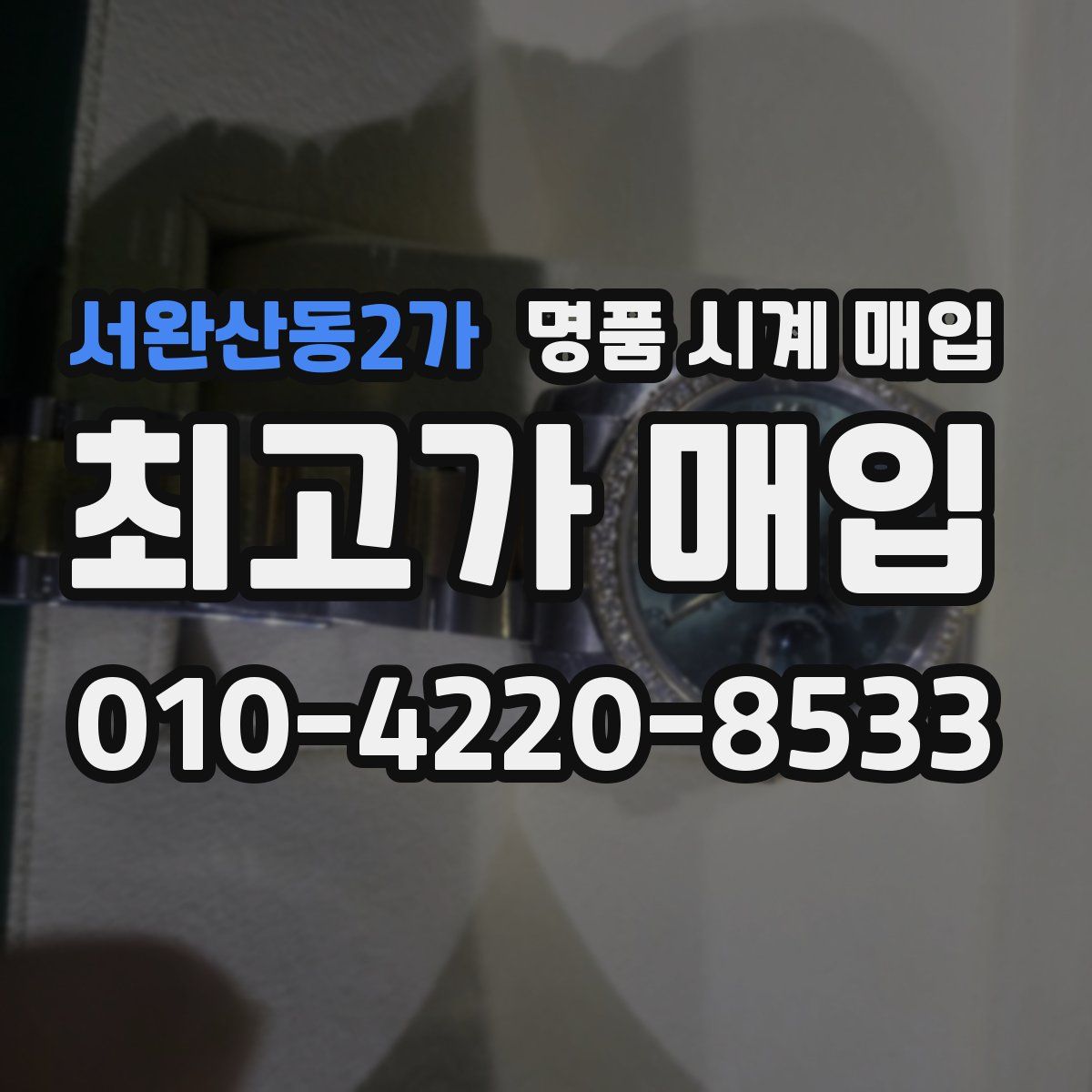 서완산동2가 명품 시계 매입