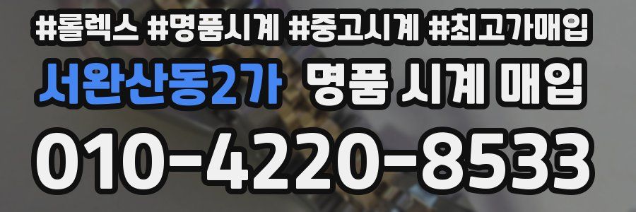 서완산동2가 명품 시계 매입