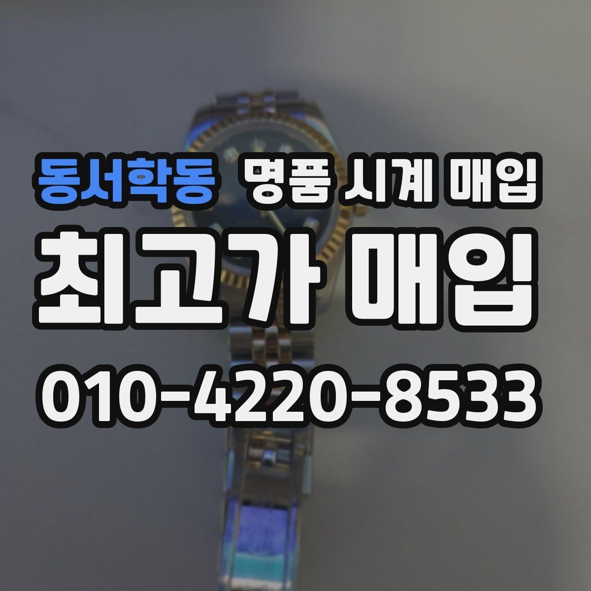 동서학동 명품 시계 매입 안전한 매입처를 고르는 기준