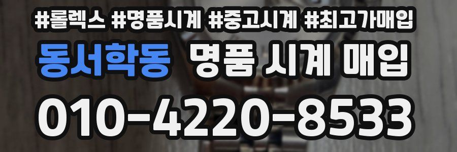 동서학동 명품 시계 매입
