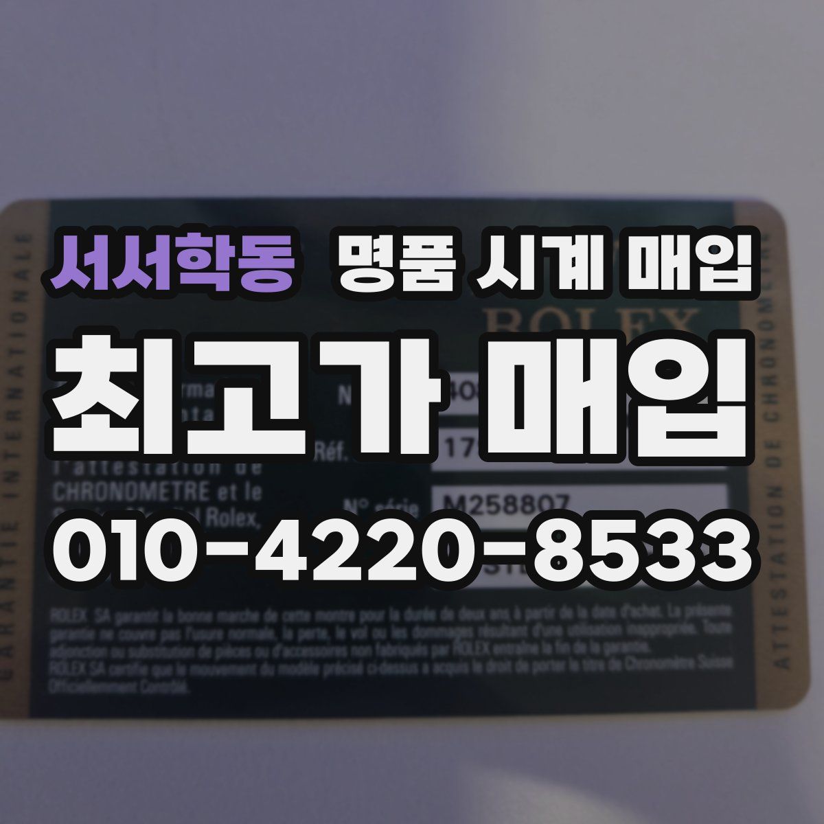 서서학동 명품 시계 매입
