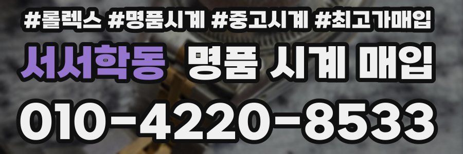서서학동 명품 시계 매입