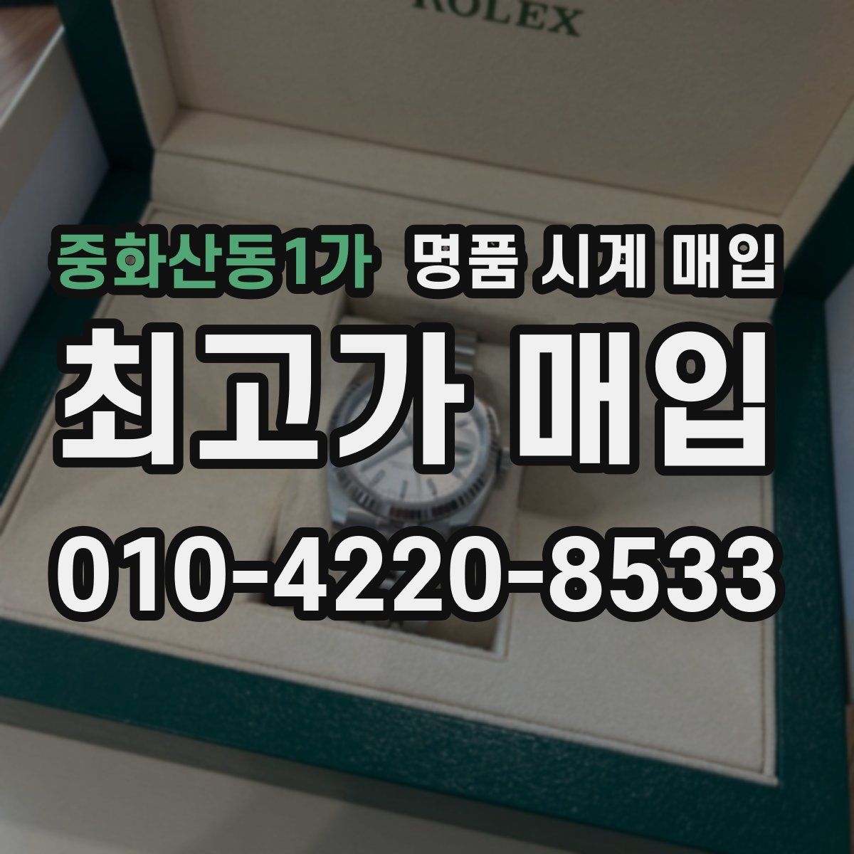 중화산동1가 명품 시계 매입