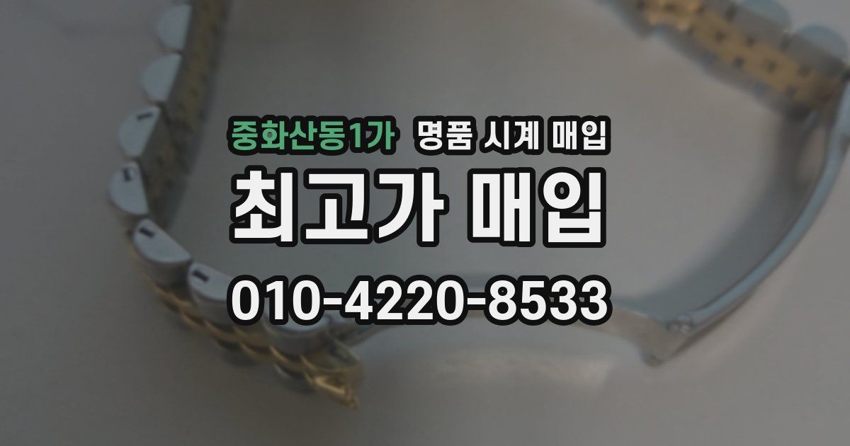 중화산동1가 명품 시계 매입