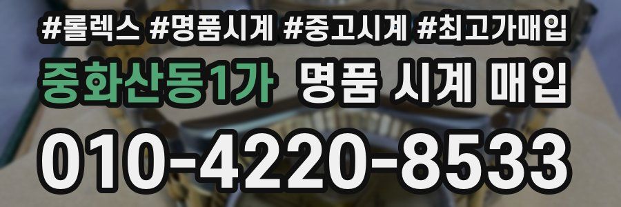중화산동1가 명품 시계 매입