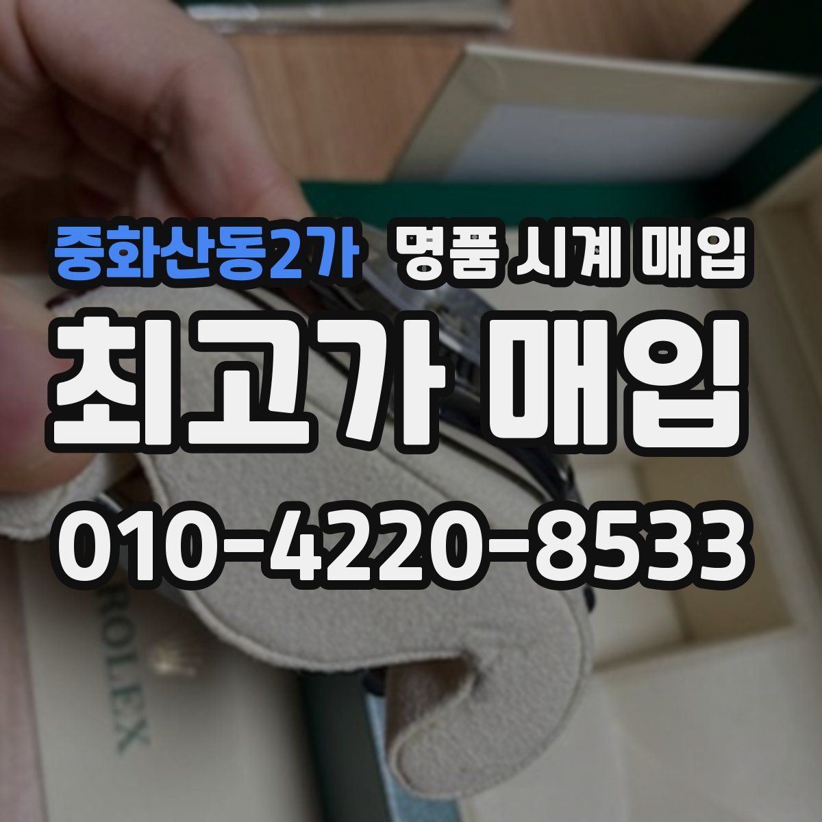 중화산동2가 명품 시계 매입