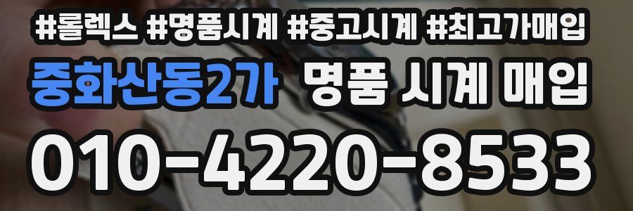 중화산동2가 명품 시계 매입