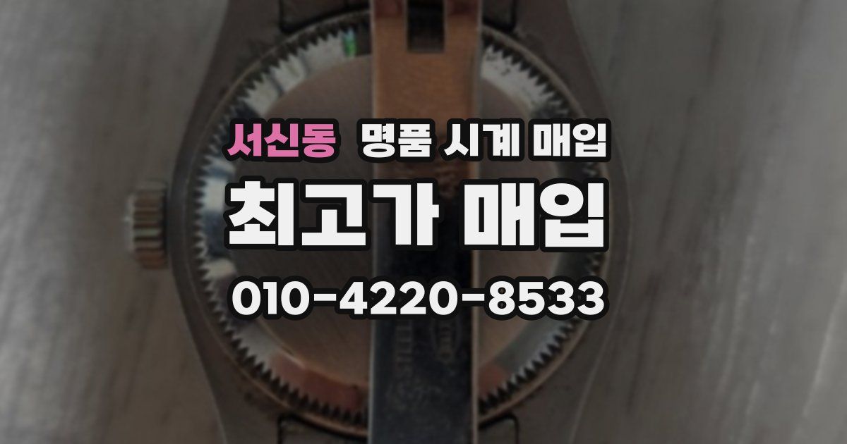 서신동 명품 시계 매입
