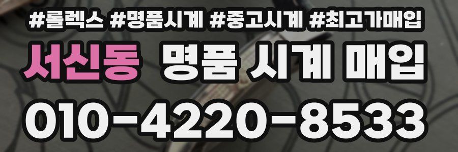 서신동 명품 시계 매입