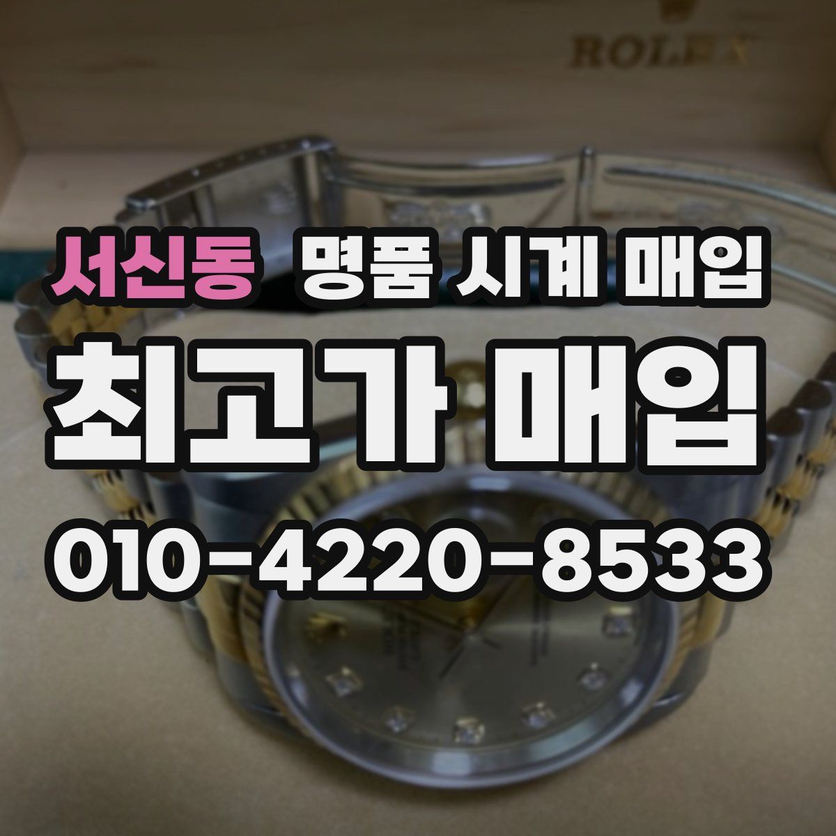 서신동 명품 시계 매입