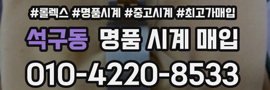 석구동 명품 시계 매입