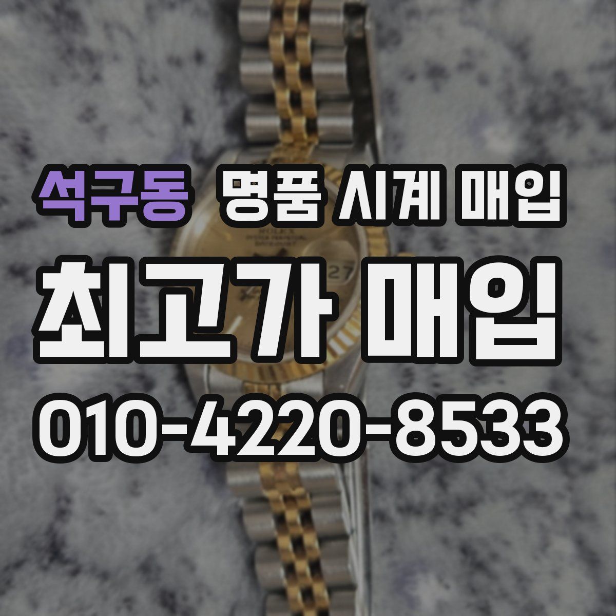 석구동 명품 시계 매입