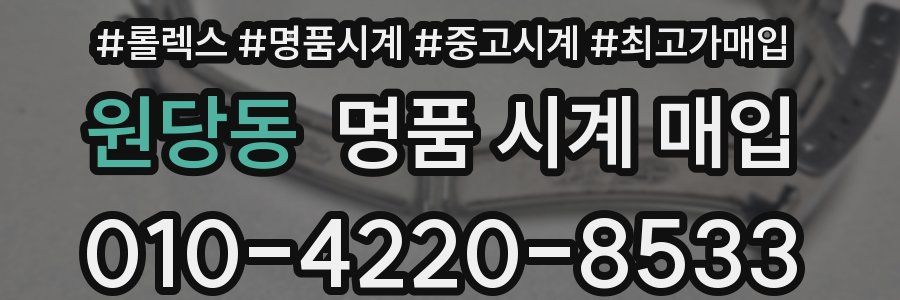 원당동 명품 시계 매입