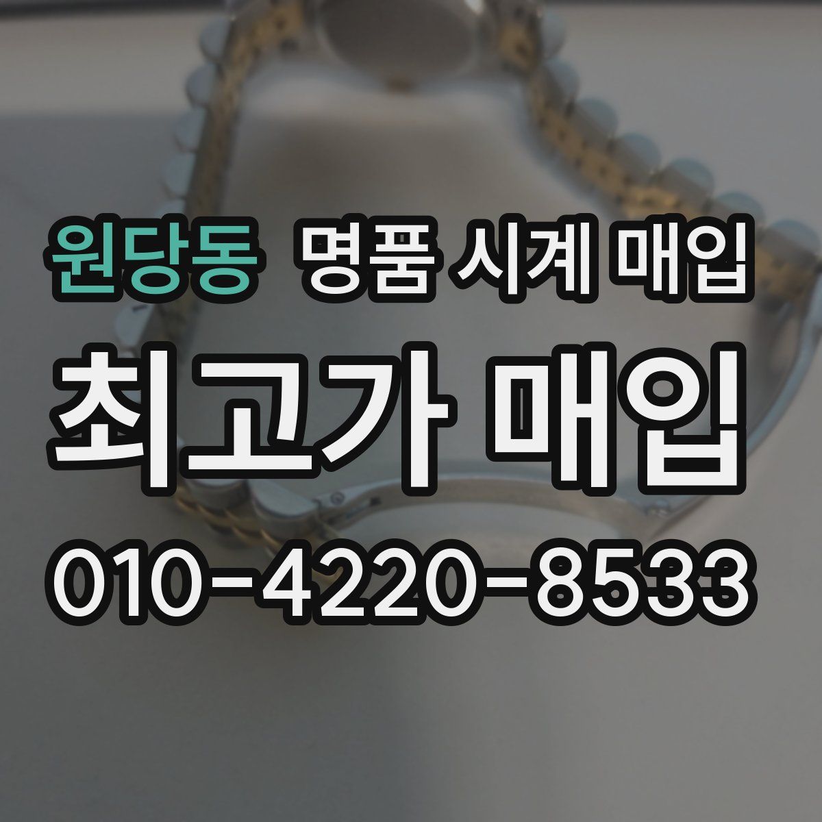 원당동 명품 시계 매입