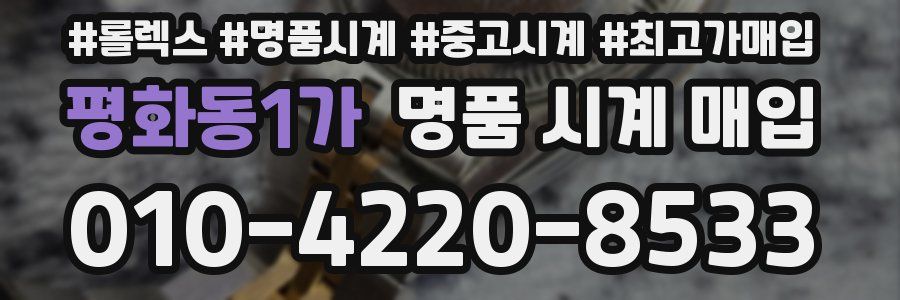 평화동1가 명품 시계 매입