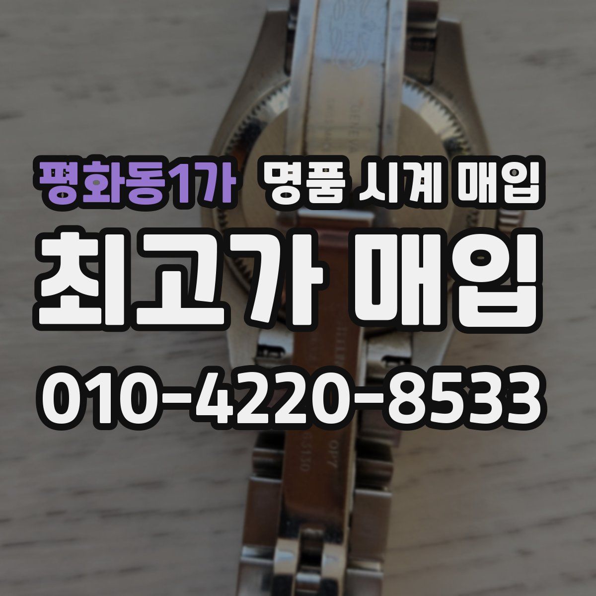 평화동1가 명품 시계 매입