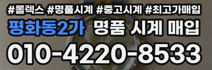 평화동2가 명품 시계 매입