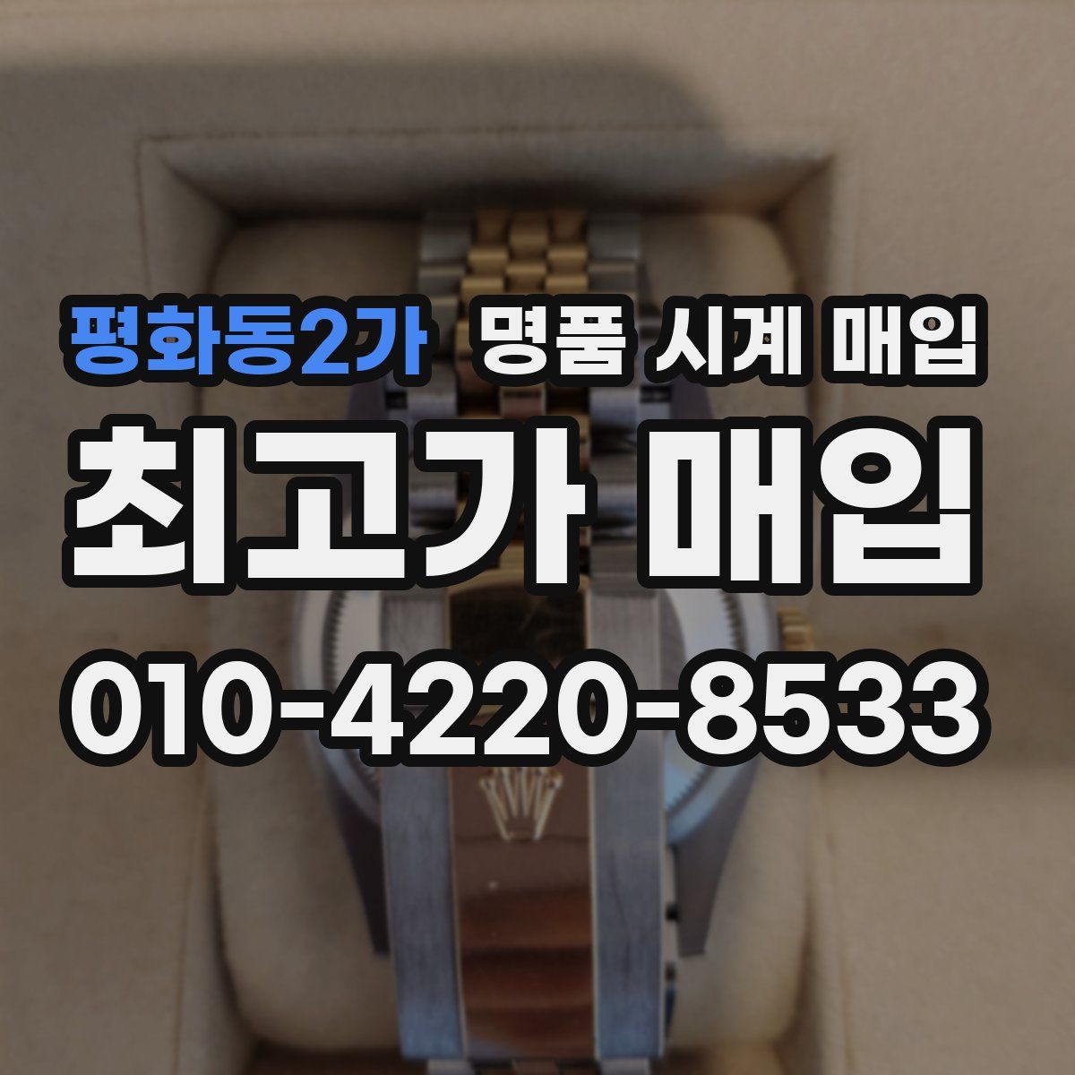 평화동2가 명품 시계 매입
