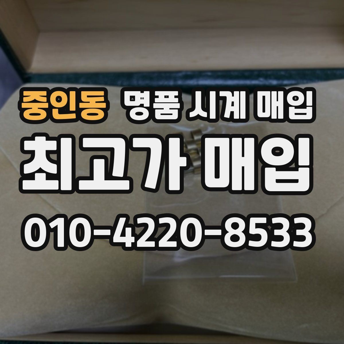 중인동 명품 시계 매입 인기 모델 시세 흐름을 보는 방법