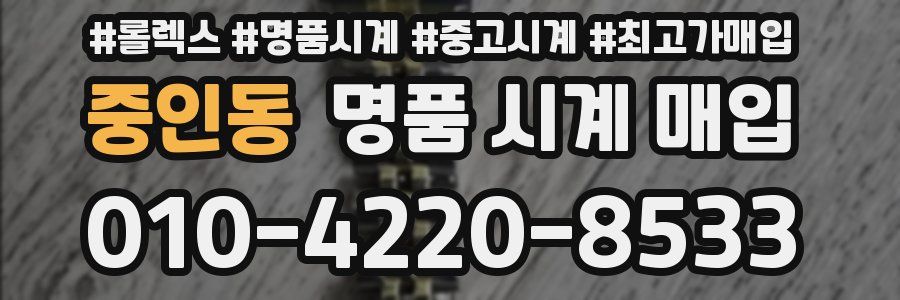 중인동 명품 시계 매입