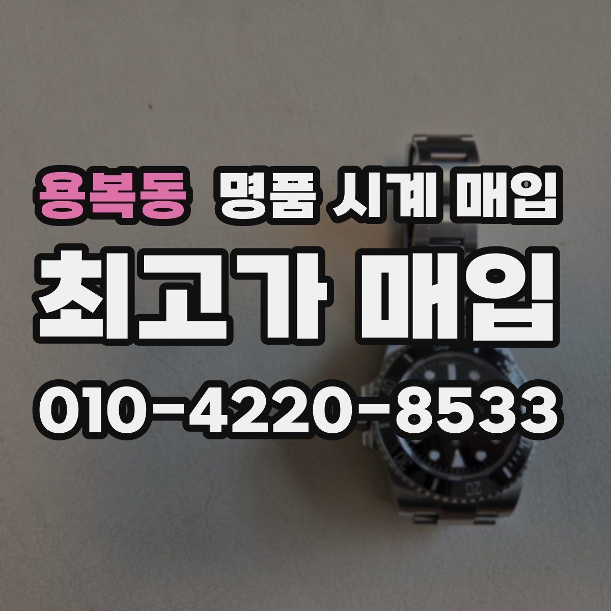 용복동 명품 시계 매입 거래 절차를 깔끔하게 한 번에 정리