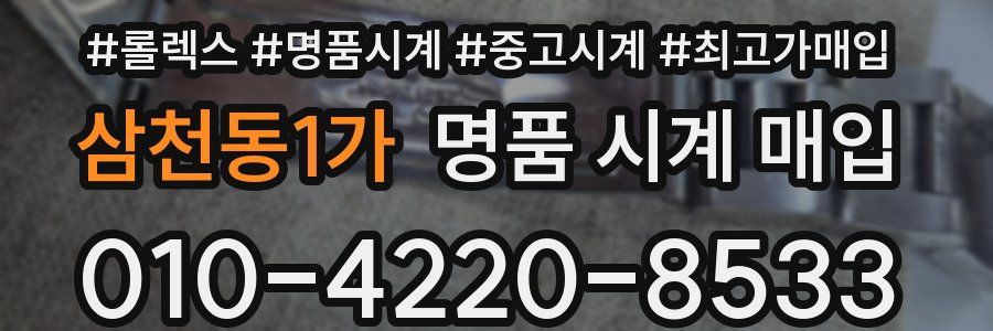 삼천동1가 명품 시계 매입