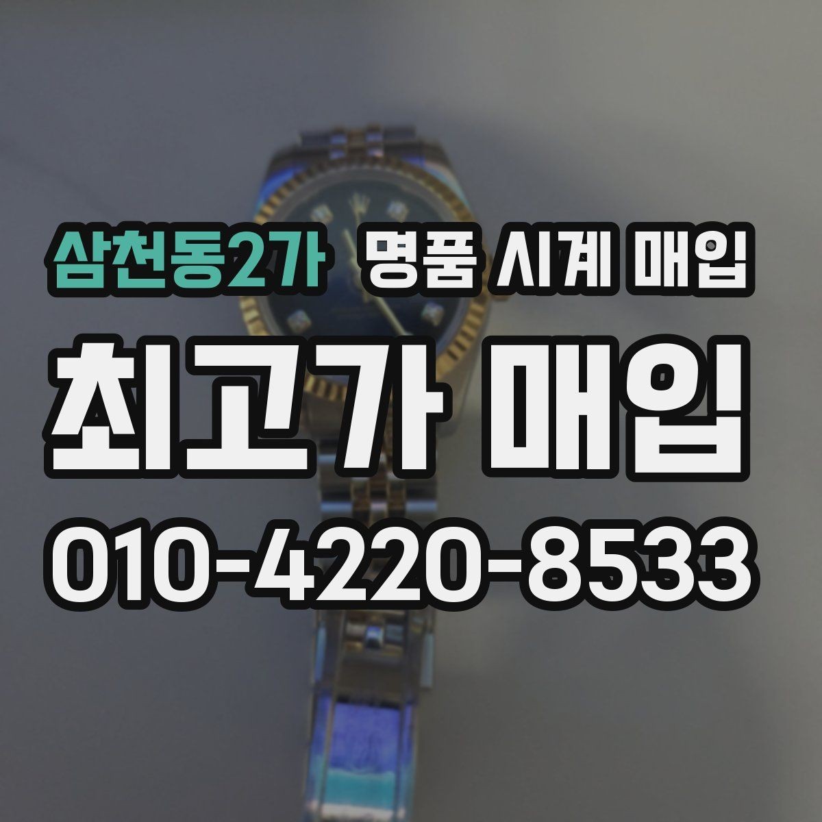 삼천동2가 명품 시계 매입 주말에만 시간 낼 수 있을 때 분쟁을 예방하는 체크