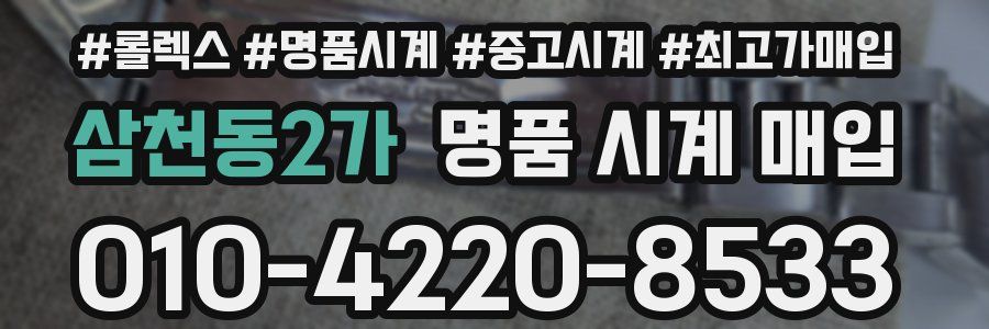 삼천동2가 명품 시계 매입