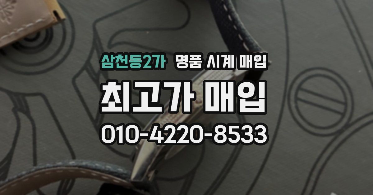 삼천동2가 명품 시계 매입