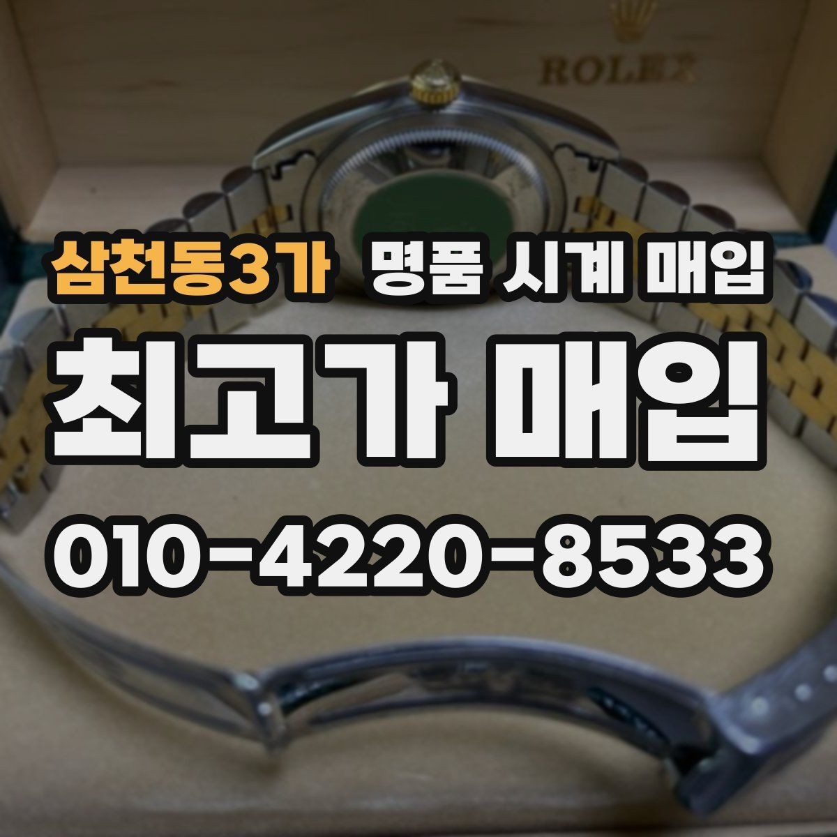삼천동3가 명품 시계 매입 시세 절차 주의사항을 한 번에 정리