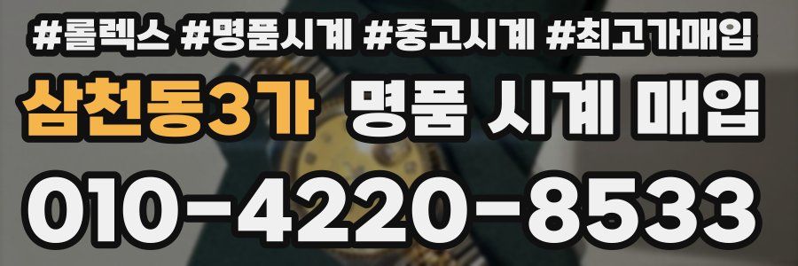 삼천동3가 명품 시계 매입