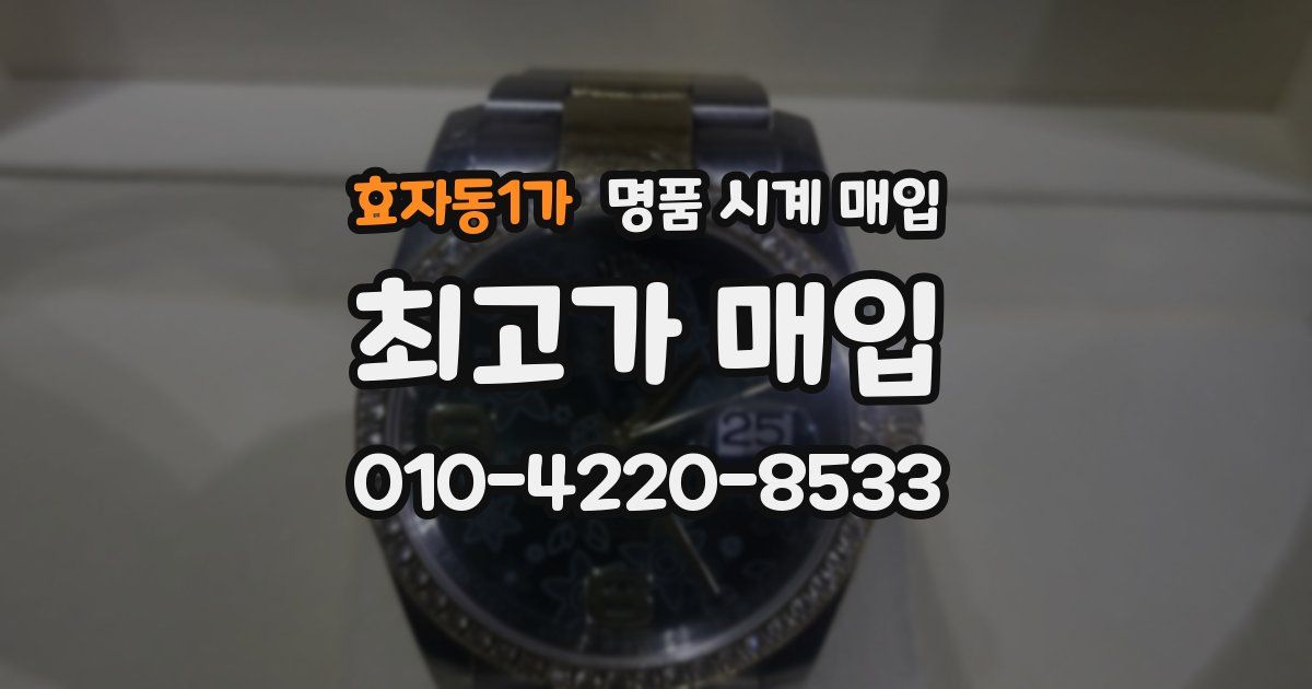 효자동1가 명품 시계 매입