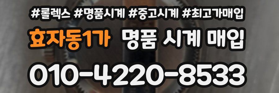 효자동1가 명품 시계 매입